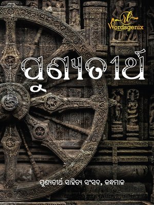 cover image of punyatirtha